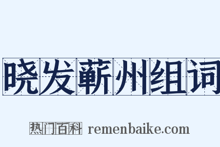 晓发蕲州组词是什么意思的图片